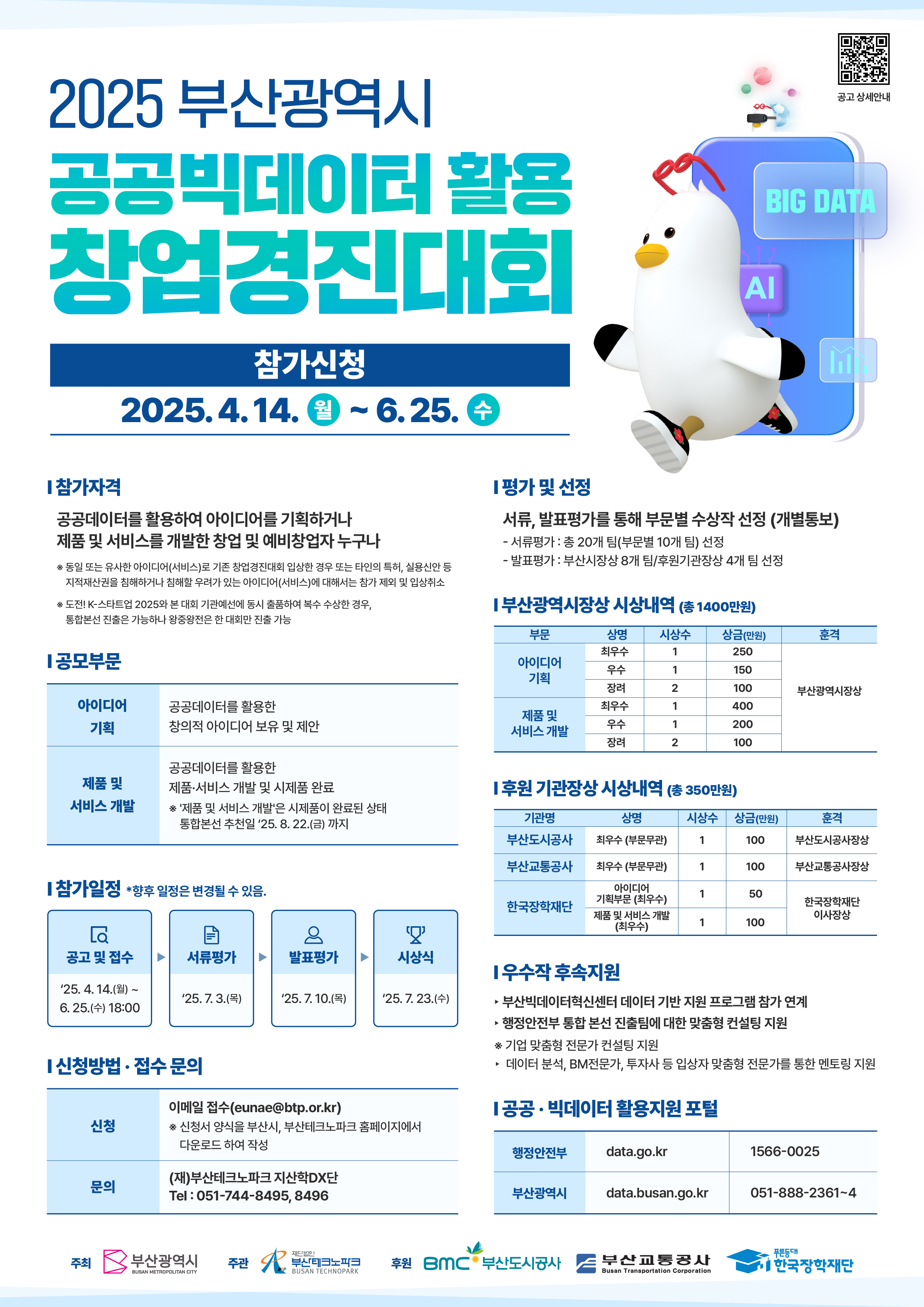 2025 부산광역시 공공빅데이터 활용 창업경진대회 참가신청 안내
참가신청 2025.4.14.(월) ~ 6.25.(수)