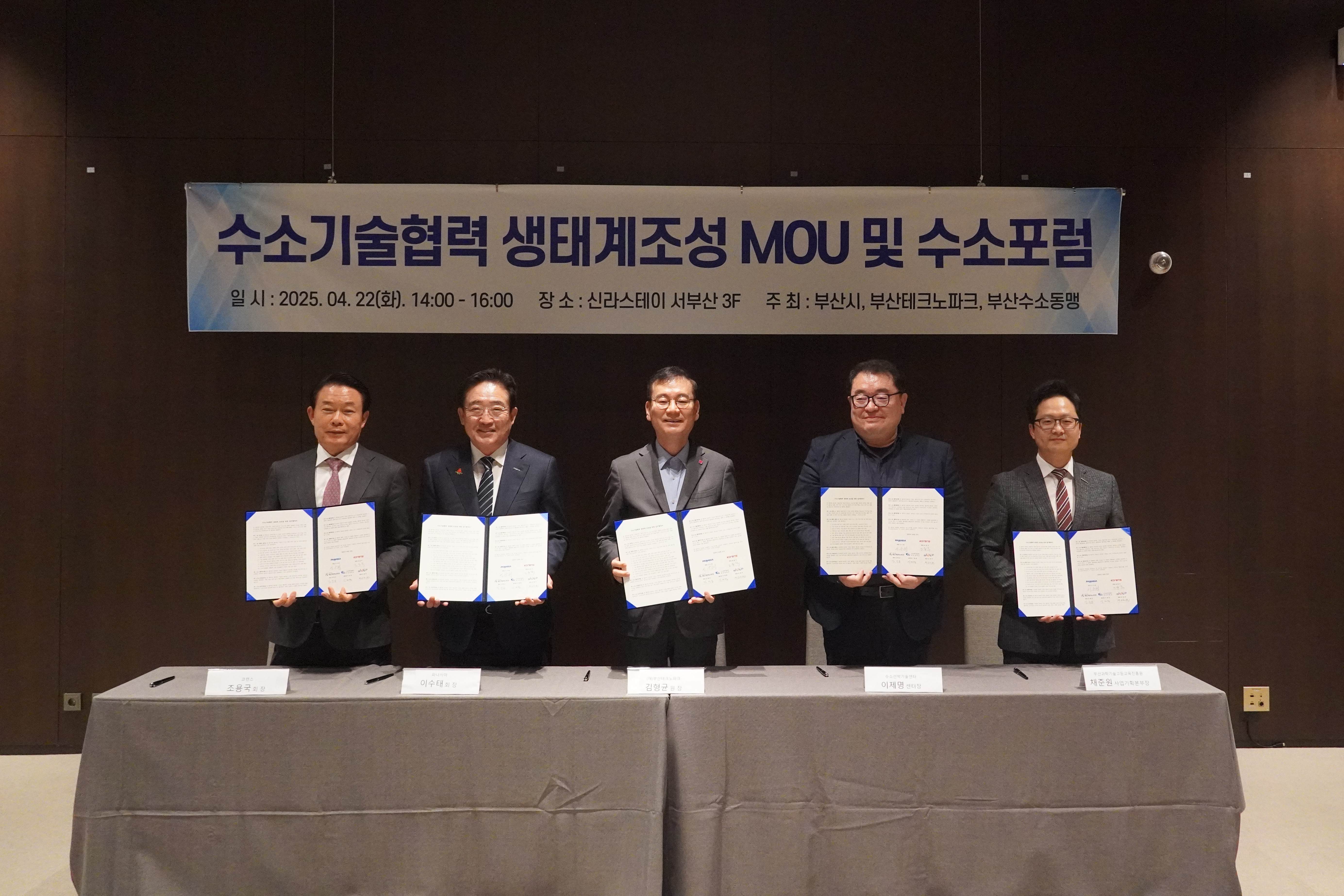 수소기술협력 생태계조성 MOU 및 수소포럼 
업무협약 체결 사진