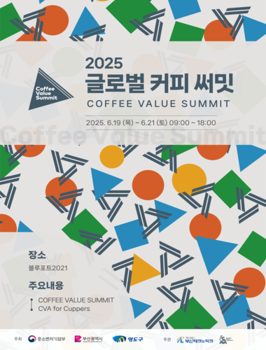 2025 글로벌 커피 써밋 개최 안내
일시 2025. 6. 19(목) ~ 6. 21(토) 09:00 ~ 18:00
장소 블루포트2021
