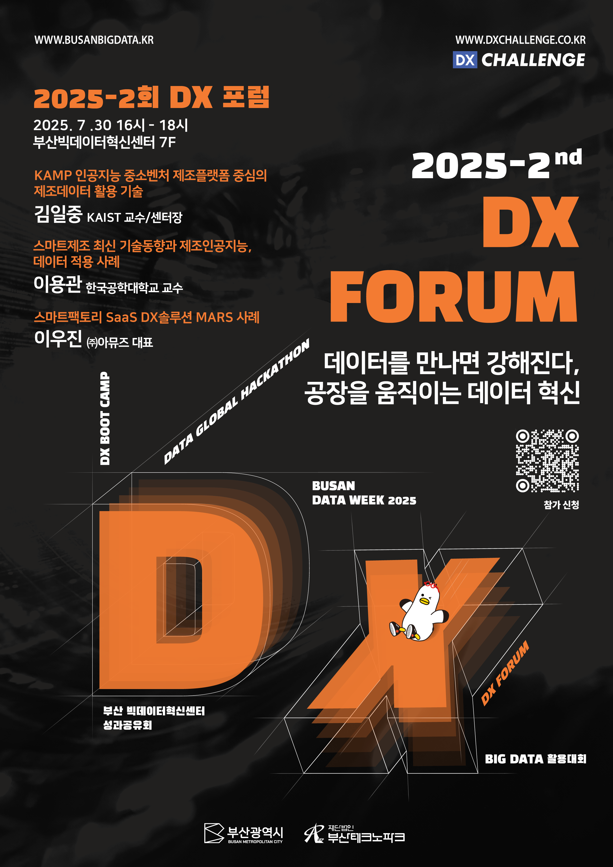 2025-2회 DX포럼 - 스마트팩토리의 빅데이터 활용방안
일 시 2025. 7. 30.(수) 16:00 ~ 18:00
장 소 부산빅데이터혁신센터