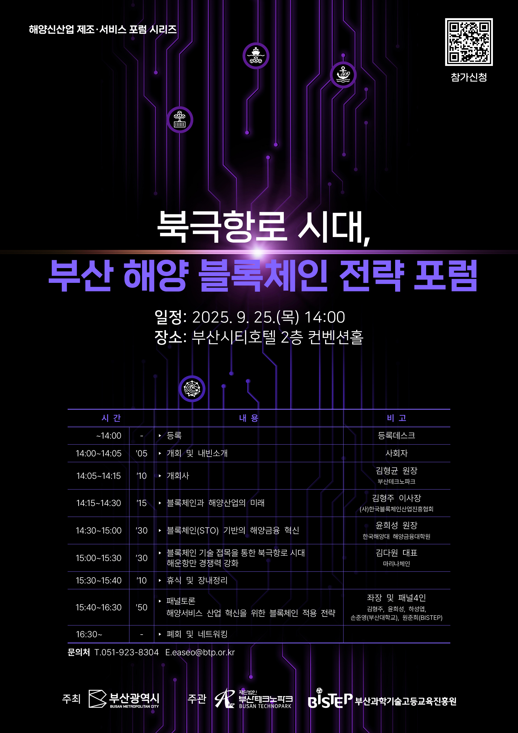 북극항로 시대, 부산 해양 블록체인 전략 포럼
일시 2025.9.25.(목) 14:00
장소 부산시티호텔 2층 컨벤션홀
참석대상 부산시, 기업, 대학, 기관 관계자 등
내용 전문가 주제 발표(해양, 금융, 블록체인) 및 패널토론
문의처 블록체인센터(T.051-923-8304, E.easeo@btp.or.kr)