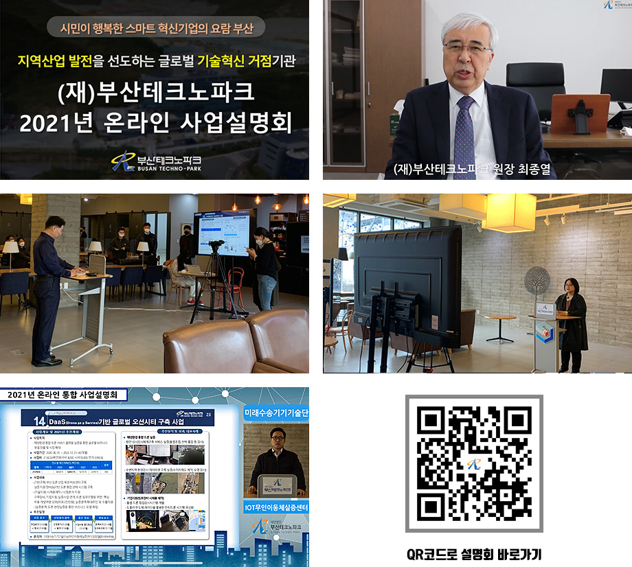 2021년 부산TP 온라인 통합사업설명회