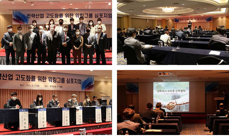 ‘전략산업 고도화를 위한 워킹그룹 심포지엄’ 개최