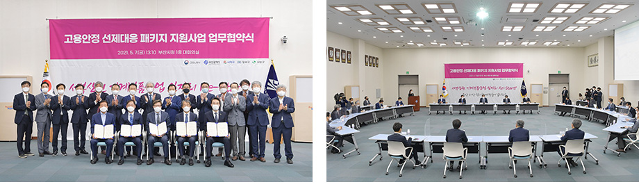 고용안전 선제대응 패키지 지원사업 협약식