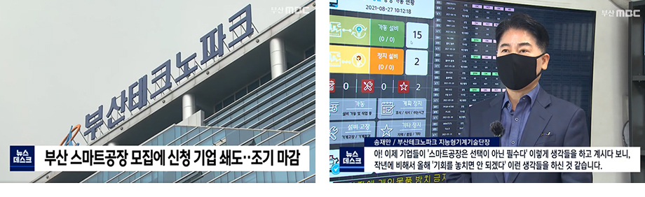 [부산MBC] 스마트공장 수요 급증.. 정부 지원 확대 필요