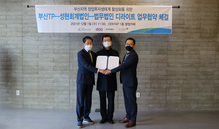 부산TP-성현회계법인-법무법인디라이트, 창업활성화 협력