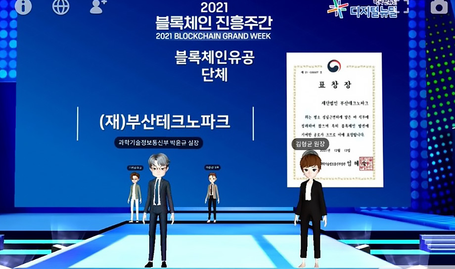 부산테크노파크, '블록체인 확산' 공로 인정받다