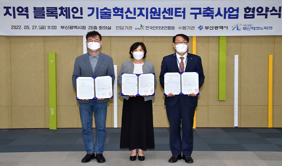 부산 블록체인 ‘컨트롤타워’ 연내 발족 - 부산TP·부산시·KISA MOU