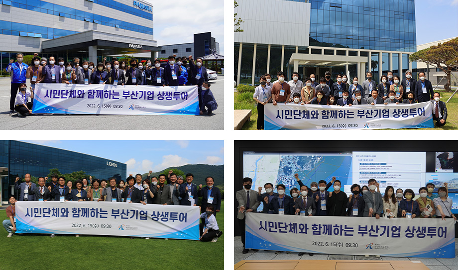 시민단체와 함께하는 부산기업 상생투어 지역 기업과 지역사회의 동반성장을 통한 ESG경영 추진