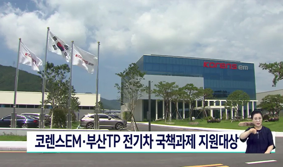 [KNN] 부산TP-코렌스EM, 공동 국책과제 따내 - 지산학 협력으로 희토류 배제한 전기구동시스템 개발