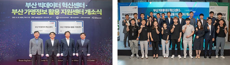 부산 빅데이터 혁신센터·가명정보 활용지원센터 개소 - 자생적 데이터산업 생태계 조성