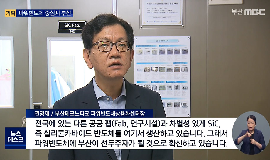 [부산MBC] 부산, ‘파워반도체’만큼은 한 발 앞섰다 - 부산TP 실리콘카바이드 반도체 생산