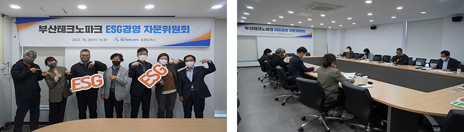 부산TP, 기관 ESG경영 체계 확립! - ESG경영 자문위원회 개최