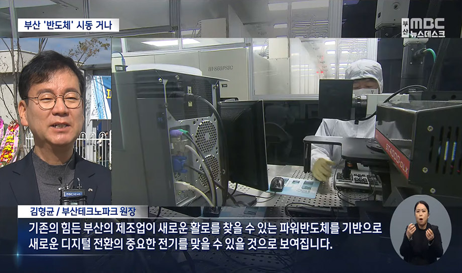 [부산MBC] ‘전력 반도체부터 전기차 부품까지’ 본격 시동 - 새로운 디지털 전환의 중요한 전기