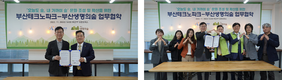 ‘오늘도 숲, 내 가까이 숲’ 문화 조성 - 부산TP-부산생명의숲 업무협약 체결