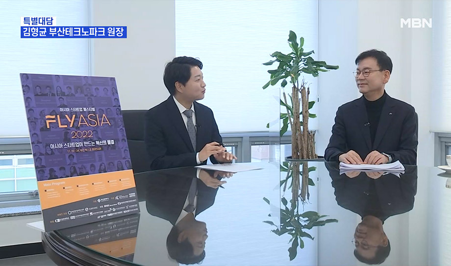 [MBN] 김형균 부산테크노파크 원장 ’아시아 창업 생태계 구축’