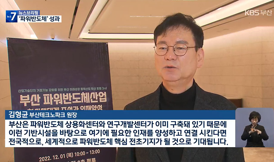 [KBS NEWS] 부산이 선점한 ‘파워반도체’, 10년 만에 성과